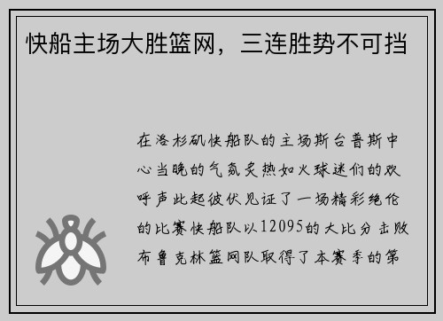 快船主场大胜篮网，三连胜势不可挡