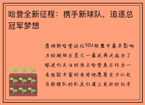 哈登全新征程：携手新球队，追逐总冠军梦想