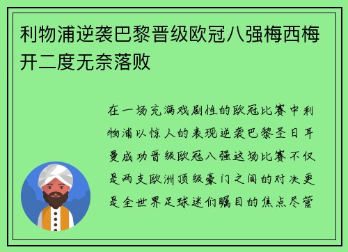 利物浦逆袭巴黎晋级欧冠八强梅西梅开二度无奈落败