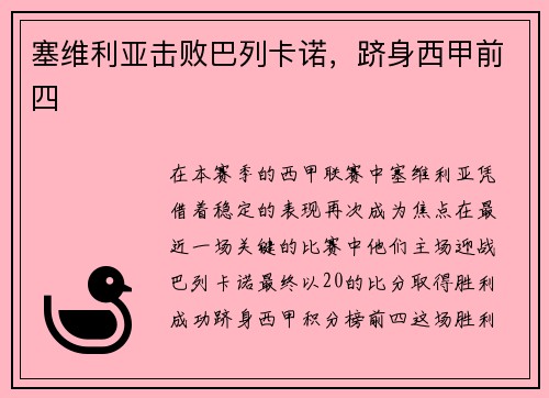 塞维利亚击败巴列卡诺，跻身西甲前四