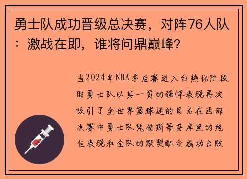 勇士队成功晋级总决赛，对阵76人队：激战在即，谁将问鼎巅峰？