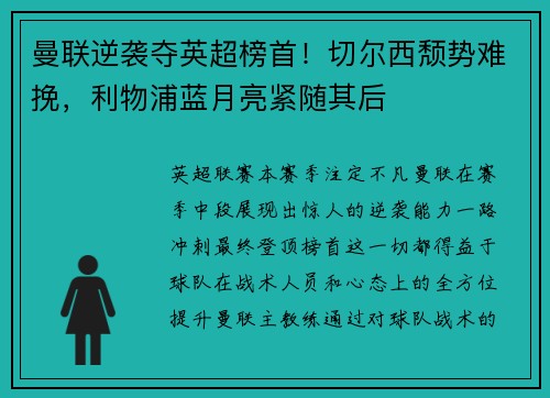 曼联逆袭夺英超榜首！切尔西颓势难挽，利物浦蓝月亮紧随其后