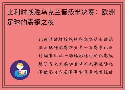 比利时战胜乌克兰晋级半决赛：欧洲足球的震撼之夜