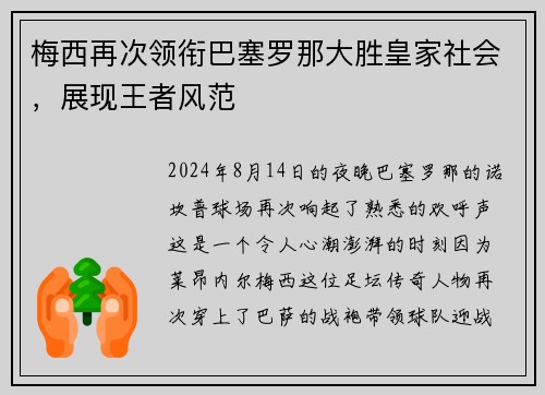 梅西再次领衔巴塞罗那大胜皇家社会，展现王者风范