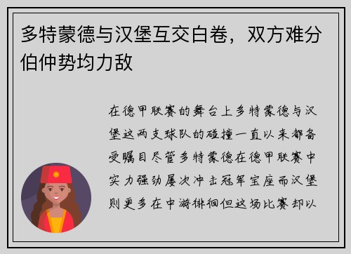 多特蒙德与汉堡互交白卷，双方难分伯仲势均力敌