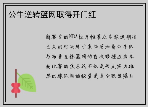公牛逆转篮网取得开门红