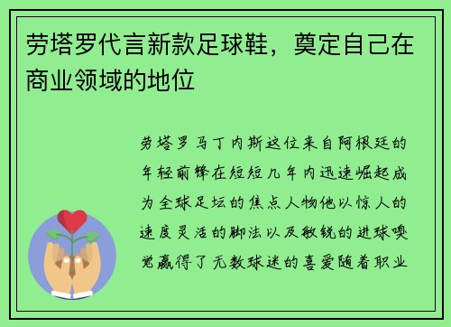 劳塔罗代言新款足球鞋，奠定自己在商业领域的地位