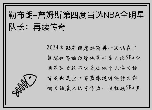 勒布朗-詹姆斯第四度当选NBA全明星队长：再续传奇
