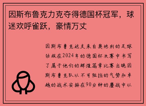 因斯布鲁克力克夺得德国杯冠军，球迷欢呼雀跃，豪情万丈