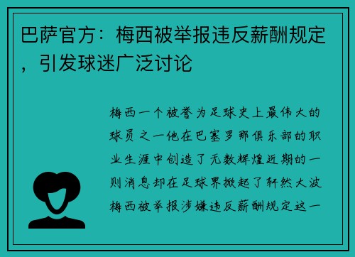 巴萨官方：梅西被举报违反薪酬规定，引发球迷广泛讨论