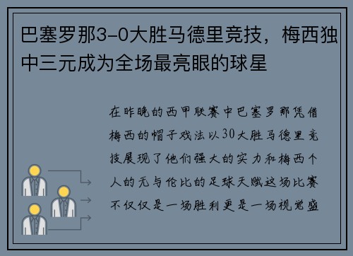 巴塞罗那3-0大胜马德里竞技，梅西独中三元成为全场最亮眼的球星
