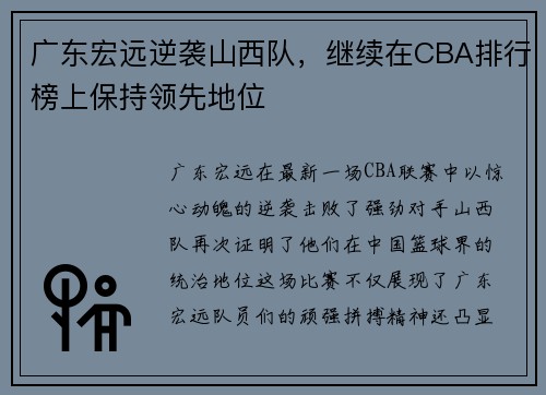 广东宏远逆袭山西队，继续在CBA排行榜上保持领先地位