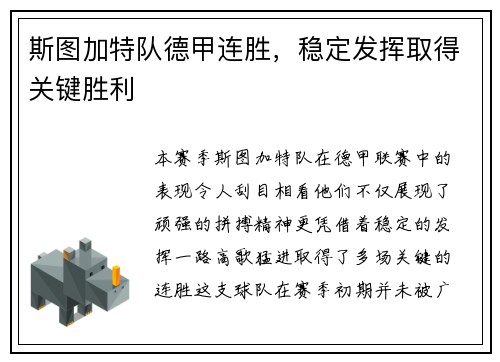 斯图加特队德甲连胜，稳定发挥取得关键胜利
