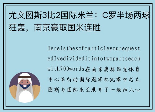 尤文图斯3比2国际米兰：C罗半场两球狂轰，南京豪取国米连胜