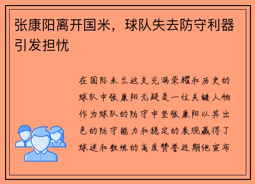 张康阳离开国米，球队失去防守利器引发担忧