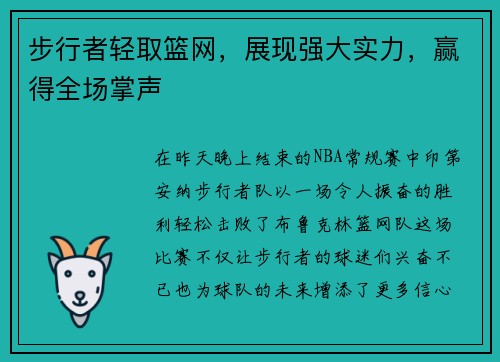 步行者轻取篮网，展现强大实力，赢得全场掌声