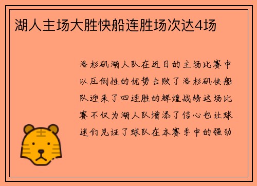 湖人主场大胜快船连胜场次达4场
