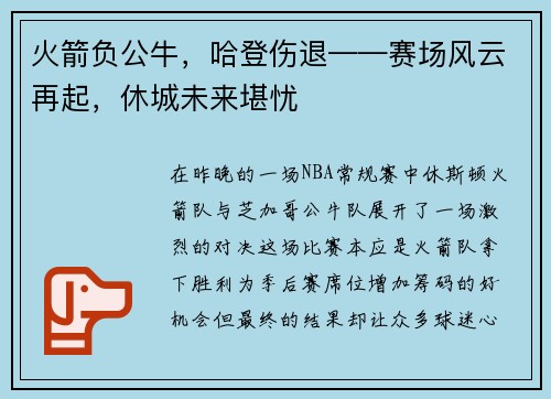 火箭负公牛，哈登伤退——赛场风云再起，休城未来堪忧