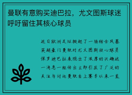 曼联有意购买迪巴拉，尤文图斯球迷呼吁留住其核心球员