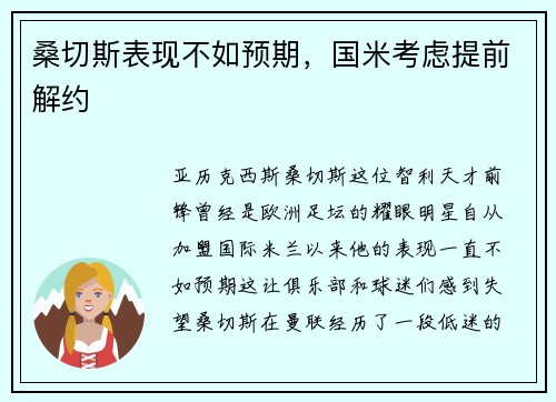 桑切斯表现不如预期，国米考虑提前解约