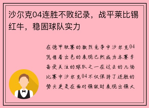 沙尔克04连胜不败纪录，战平莱比锡红牛，稳固球队实力