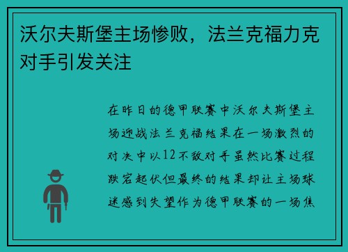 沃尔夫斯堡主场惨败，法兰克福力克对手引发关注