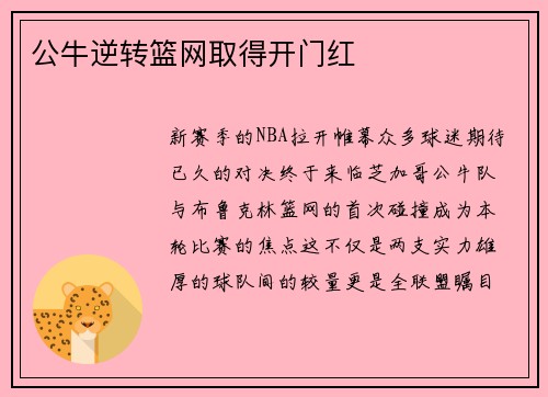 公牛逆转篮网取得开门红