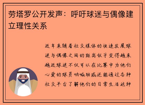 劳塔罗公开发声：呼吁球迷与偶像建立理性关系