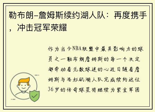 勒布朗-詹姆斯续约湖人队：再度携手，冲击冠军荣耀