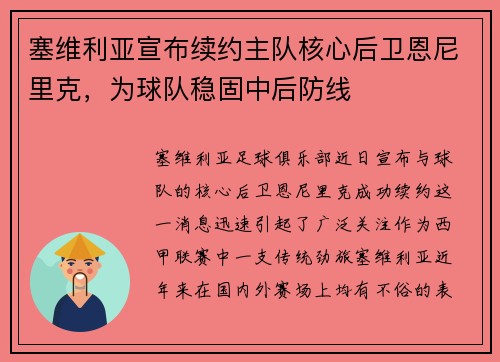 塞维利亚宣布续约主队核心后卫恩尼里克，为球队稳固中后防线