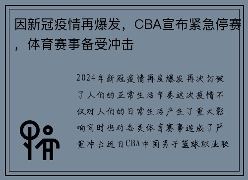因新冠疫情再爆发，CBA宣布紧急停赛，体育赛事备受冲击