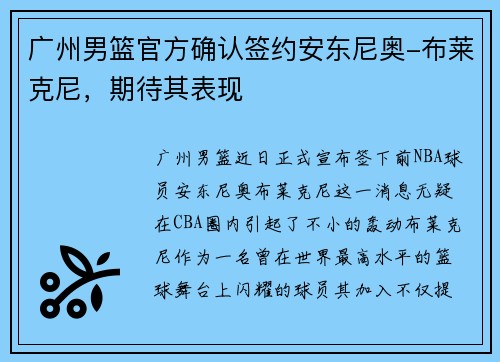 广州男篮官方确认签约安东尼奥-布莱克尼，期待其表现