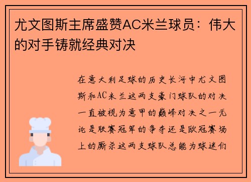 尤文图斯主席盛赞AC米兰球员：伟大的对手铸就经典对决