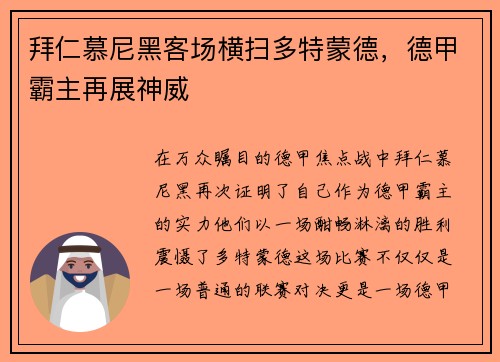 拜仁慕尼黑客场横扫多特蒙德，德甲霸主再展神威