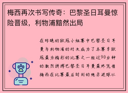 梅西再次书写传奇：巴黎圣日耳曼惊险晋级，利物浦黯然出局