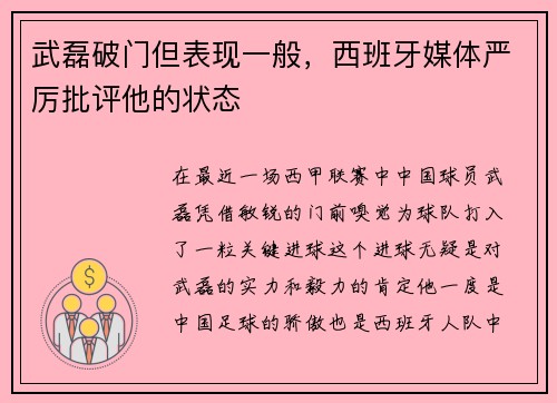 武磊破门但表现一般，西班牙媒体严厉批评他的状态