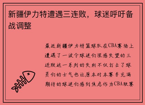 新疆伊力特遭遇三连败，球迷呼吁备战调整
