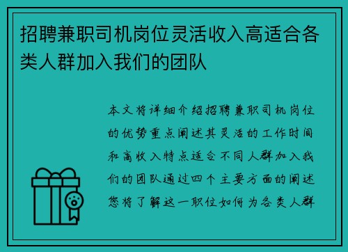 招聘兼职司机岗位灵活收入高适合各类人群加入我们的团队