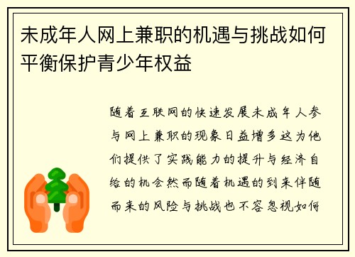 未成年人网上兼职的机遇与挑战如何平衡保护青少年权益