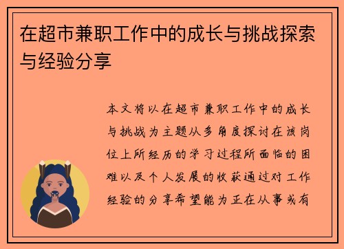 在超市兼职工作中的成长与挑战探索与经验分享