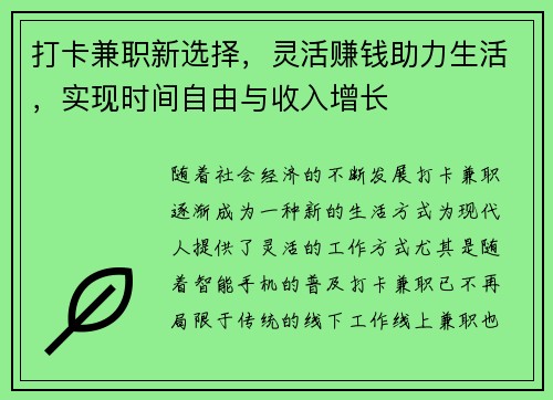 打卡兼职新选择，灵活赚钱助力生活，实现时间自由与收入增长