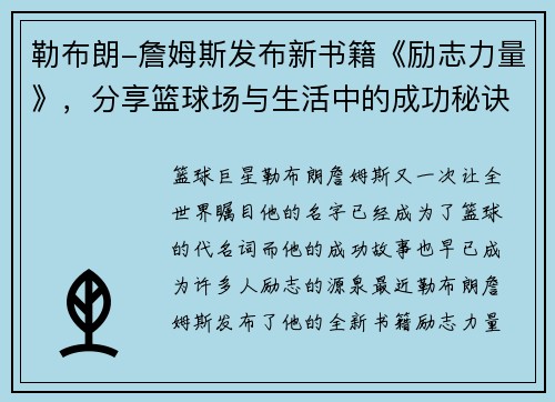 勒布朗-詹姆斯发布新书籍《励志力量》，分享篮球场与生活中的成功秘诀
