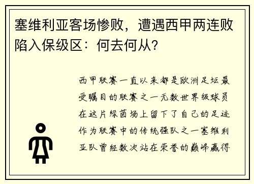 塞维利亚客场惨败，遭遇西甲两连败陷入保级区：何去何从？
