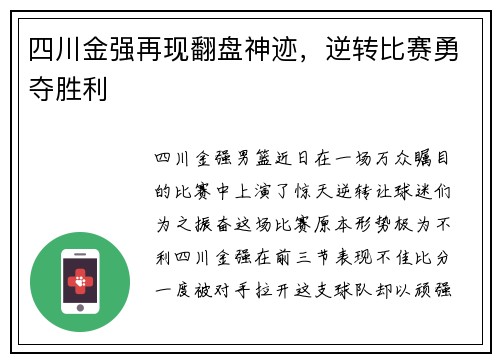 四川金强再现翻盘神迹，逆转比赛勇夺胜利
