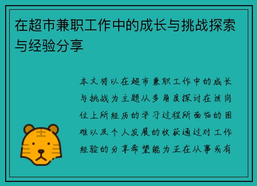 在超市兼职工作中的成长与挑战探索与经验分享
