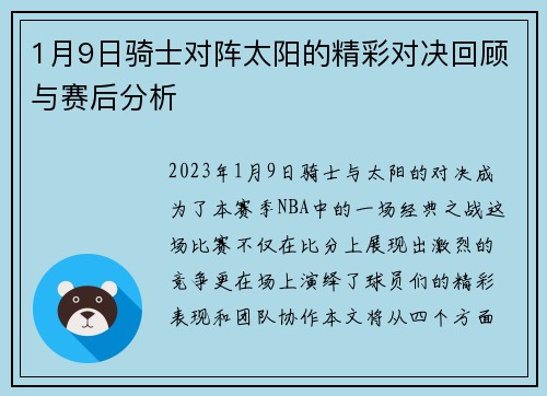 1月9日骑士对阵太阳的精彩对决回顾与赛后分析