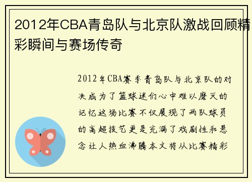 2012年CBA青岛队与北京队激战回顾精彩瞬间与赛场传奇