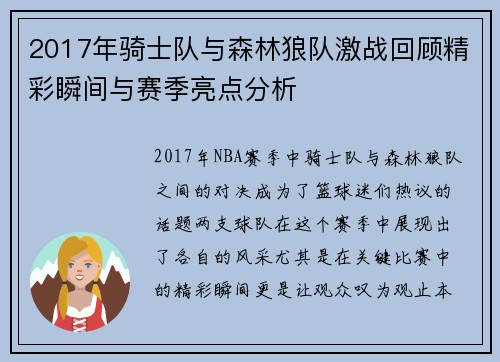 2017年骑士队与森林狼队激战回顾精彩瞬间与赛季亮点分析