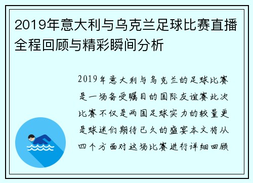2019年意大利与乌克兰足球比赛直播全程回顾与精彩瞬间分析