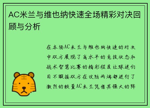 AC米兰与维也纳快速全场精彩对决回顾与分析